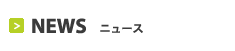 NEWS ニュース