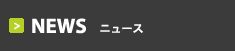 NEWS ニュース